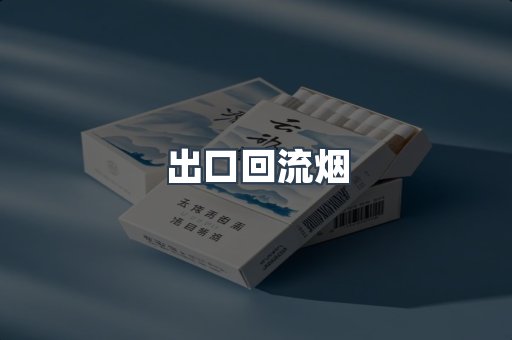 出口回流烟
